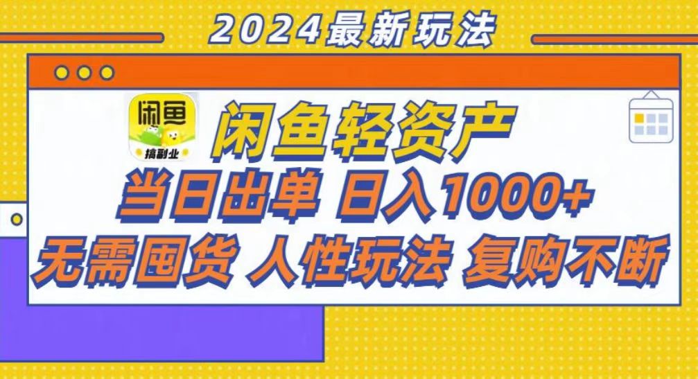 咸鱼轻资产当日出单，轻松日入1000+-菜菜网创