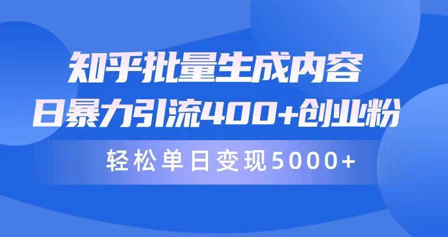 (9980期)知乎批量生成内容，日暴力引流400+创业粉，轻松单日变现5000+-菜菜网创
