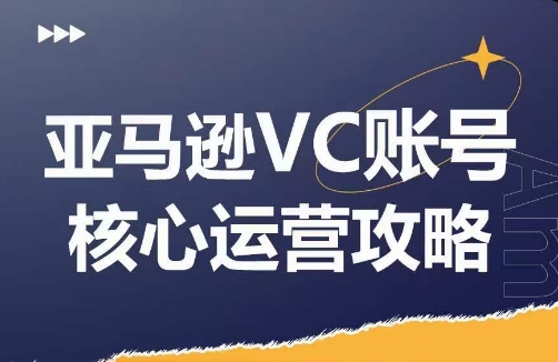 亚马逊VC账号核心玩法解析，实战经验拆解产品模块运营技巧，提升店铺GMV，有效提升运营利润-菜菜网创