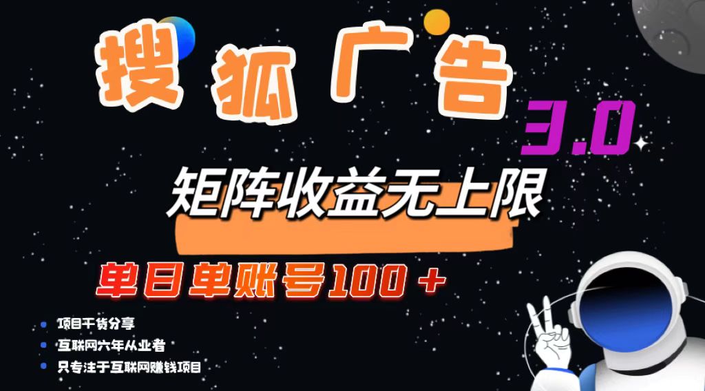 搜狐广告掘金，单日单账号100+，可无限放大-菜菜网创