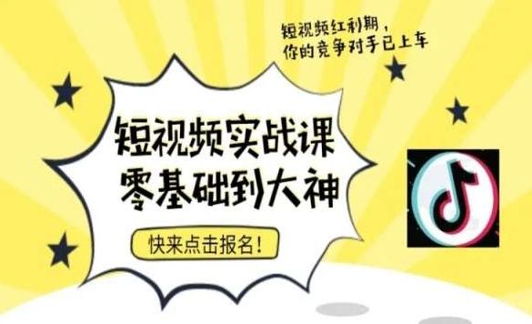短视频零基础落地实操训练营，短视频实战课零基础到大神-菜菜网创