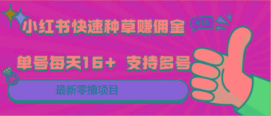 小红书快速种草赚佣金，零撸单号每天16+ 支持多号操作-菜菜网创