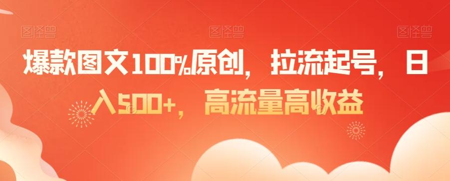 爆款图文100%原创，拉流起号，日入500+，高流量高收益【揭秘】-菜菜网创