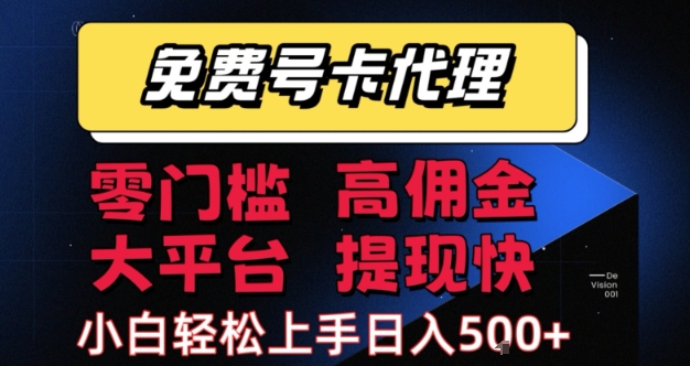 免费号卡推广代理，零门槛，高佣金，大平台，提现快，小白轻松上手，日入5张+【揭秘】-菜菜网创
