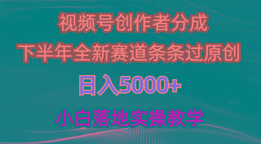 视频号创作者分成最新玩法，日入5000+  下半年全新赛道条条过原创，小…-菜菜网创