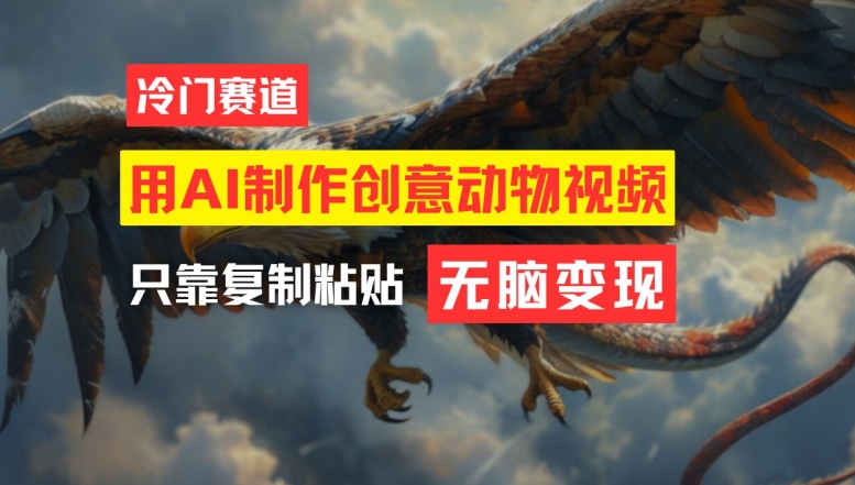 用AI制作创意动物视频，简单操作，月入过万【揭秘】-菜菜网创