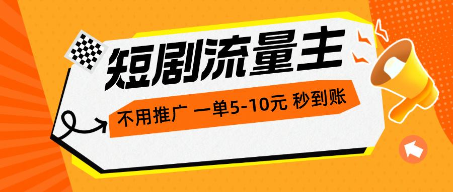 短剧流量主，不用推广，一单1-5元，一个小时200+秒到账-菜菜网创