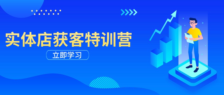 实体店获客特训营：从剪辑发布到运营引导，揭秘实体企业线上获客全攻略-菜菜网创