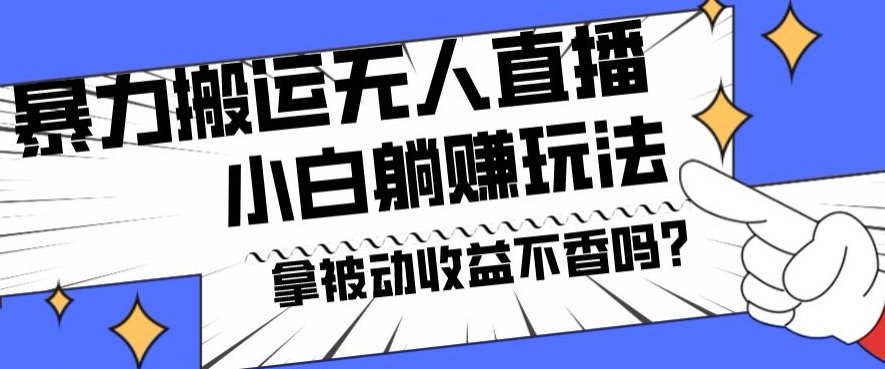 暴力搬运国外娱乐比赛无人直播躺赚玩法，小白简单创造被动收入-菜菜网创