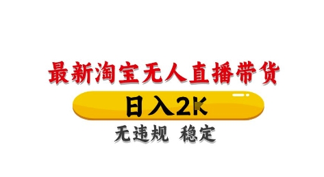 淘宝无人直播带货【最新】，日入2K，独家技术，无违规无封号，长期稳定，操作简单【揭秘】-菜菜网创