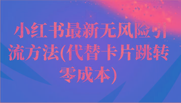 小红书最新无风险引流方法(代替卡片跳转 零成本)-菜菜网创