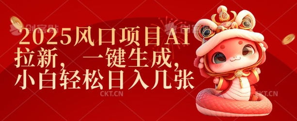 2025风口项目AI拉新，一键生成，小白轻松日入几张-菜菜网创