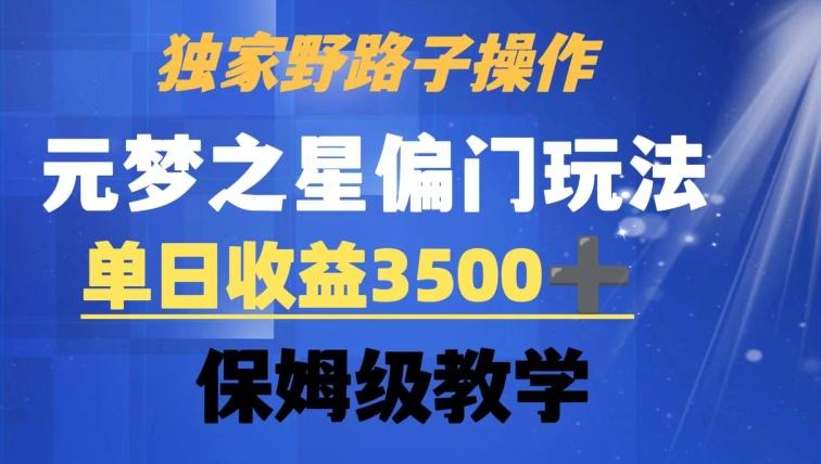 独家野路子玩法，无视机制，元梦之星偏门操作，单日收益3500+，保姆级教学【揭秘】-菜菜网创