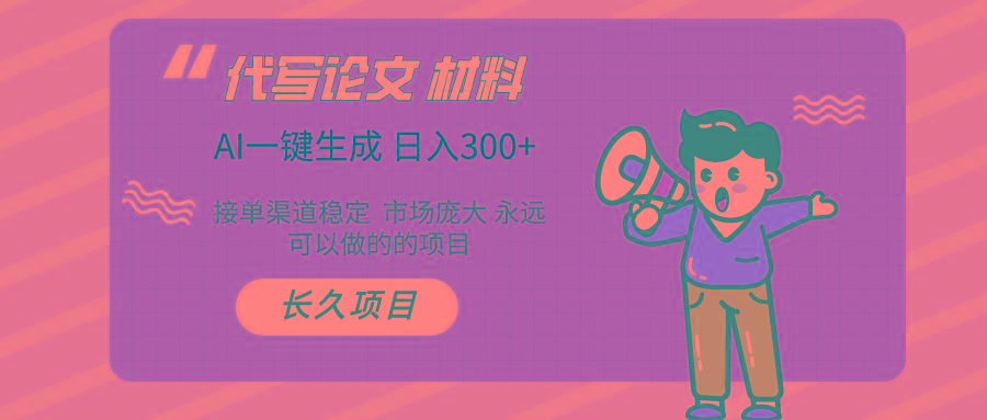 (9677期)AI写作长期绿色项目 日入300+-菜菜网创