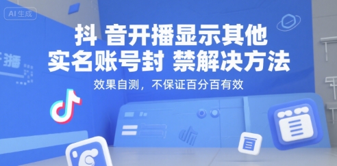 （15353期）抖音开播显示其他实名账号封禁解决方法，效果自测，不保证百分百有效-菜菜网创