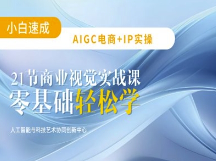 AIGC电商必备实操：21节平面设计实战课，教你玩转AI-菜菜网创