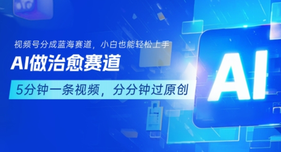 用AI做治愈赛道，结合视频号分成计划，小白也能轻松上手-菜菜网创