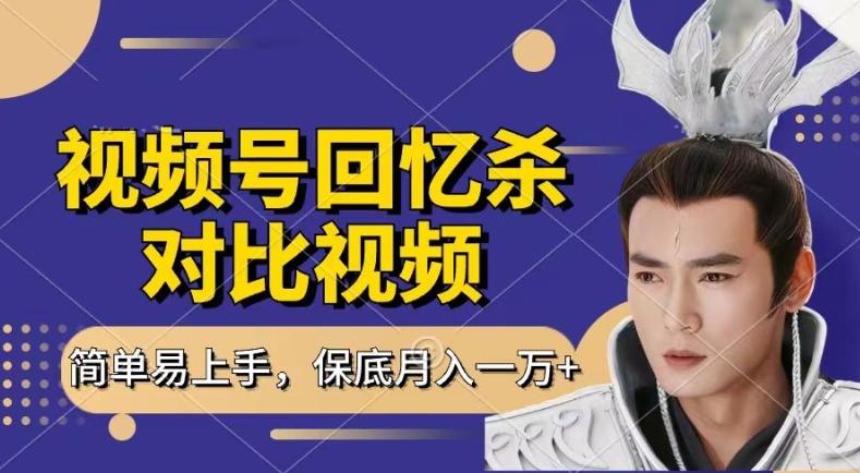 回忆杀对比视频，撸视频号分成计划收益，每天只需一小时，保底月入过W，新手小白轻松上手【揭秘】-菜菜网创