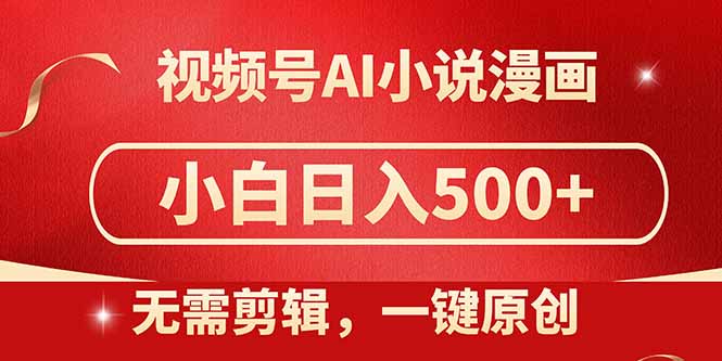 视频号AI小说漫画，无需剪辑，一键洗稿原创，小白日入500+，喂饭级教程-菜菜网创