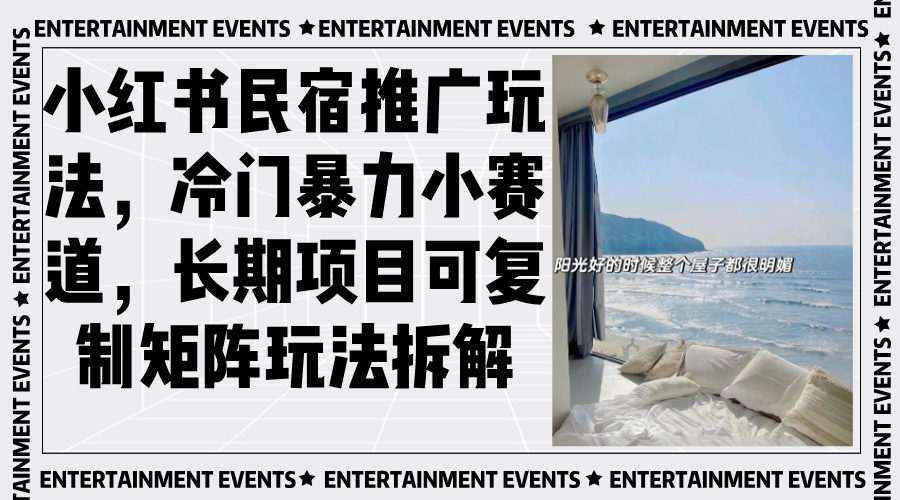 小红书民宿推广玩法，冷门暴力小赛道，长期项目可复制矩阵玩法拆解-菜菜网创