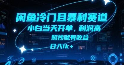 闲鱼冷门且暴利赛道，小白当天开单，利润高，照抄就有收益，日入1k+【揭秘】-菜菜网创