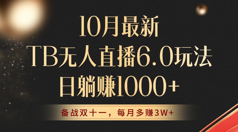 10月最新TB无人直播6.0玩法，不违规不封号，睡后实现躺赚，每月多赚3W+！-菜菜网创