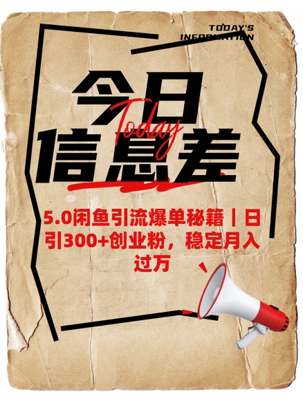 5.0闲鱼引流爆单秘籍，日引300+创业粉，稳定月入过W-菜菜网创