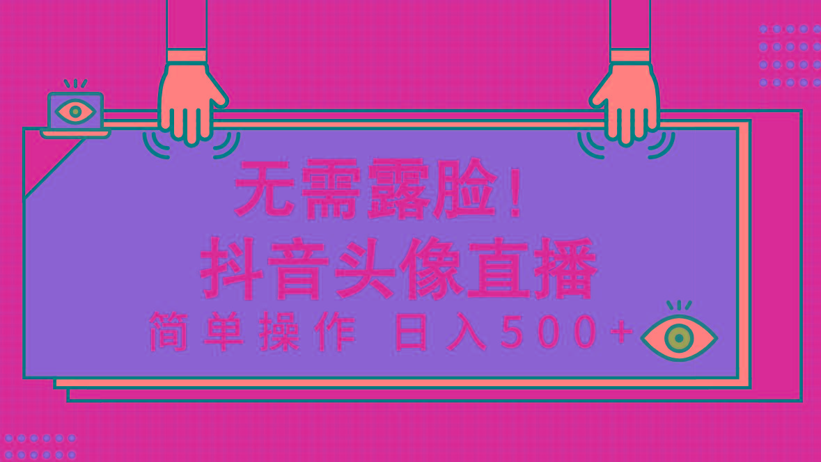 (9938期)无需露脸！Ai头像直播项目，简单操作日入500+！-菜菜网创