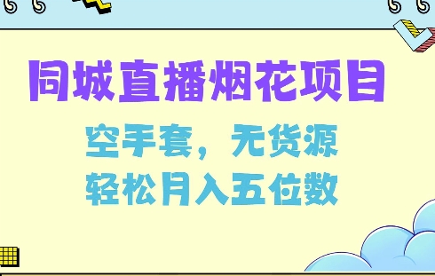 同城烟花项目，空手套，无货源，轻松月入5位数【揭秘】-菜菜网创