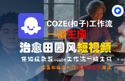 COZE(扣子)工作流一键在所治愈田园风短视频，保姆级教程，零基础快速入门-菜菜网创