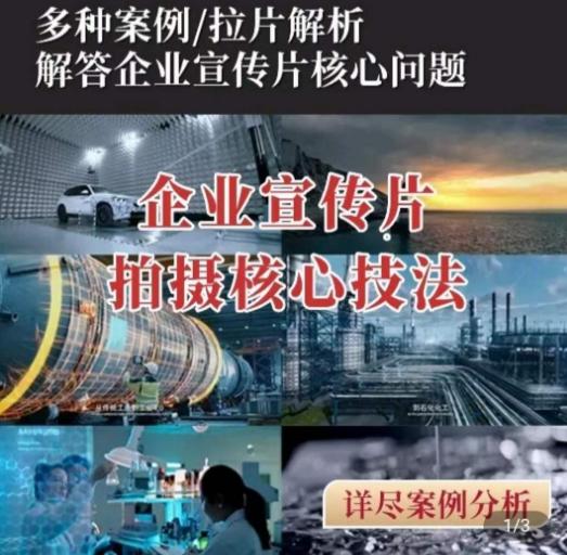 【企业宣传片】拍摄思维提升，专业影视质感核心揭密，一课搞定-菜菜网创