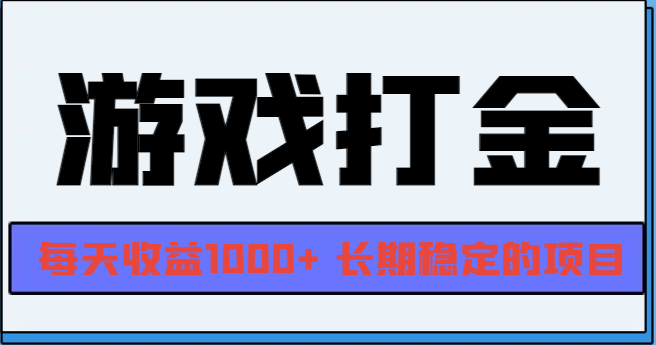 网游全自动打金，每天收益1000+ 长期稳定的项目-菜菜网创