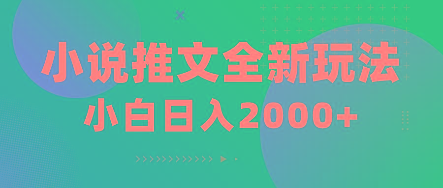 小说推文全新玩法，5分钟一条原创视频，结合中视频bilibili赚多份收益-菜菜网创