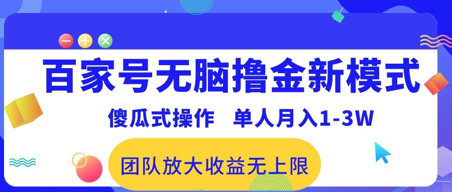 百家号无脑撸金新模式，傻瓜式操作，单人月入1-3万！团队放大收益无上限！-菜菜网创