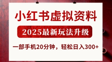 小红书虚拟资料，2025最新玩法升级，一部手机20分钟，轻松日入3张【揭秘】-菜菜网创