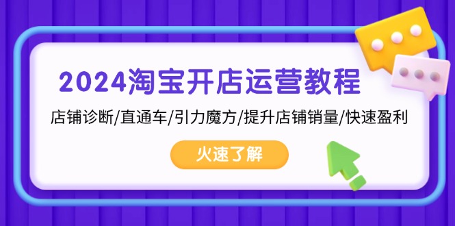 2024淘宝开店运营教程：店铺诊断/直通车/引力魔方/提升店铺销量/快速盈利-菜菜网创