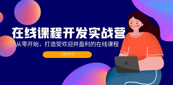 在线课程开发实战营：从零开始，打造受欢迎并盈利的在线课程(更新-菜菜网创