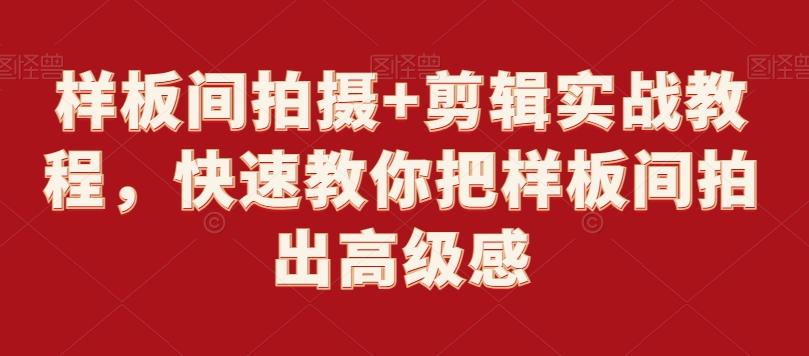 样板间拍摄+剪辑实战教程，快速教你把样板间拍出高级感-菜菜网创