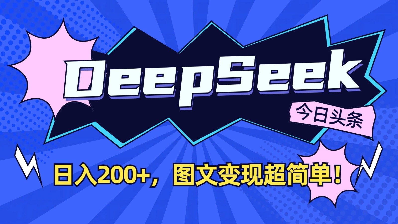 DeepSeek+今日头条：日入200+，图文变现超简单！-菜菜网创