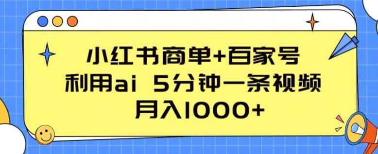 小红书商单+百家号，利用ai 5分钟一条视频，月入1000+【揭秘】-菜菜网创