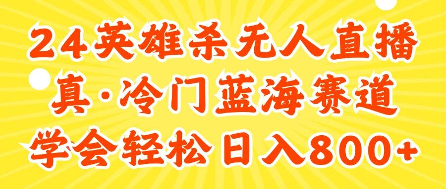 24快手英雄杀游戏无人直播，真蓝海冷门赛道，学会轻松日入800+-菜菜网创
