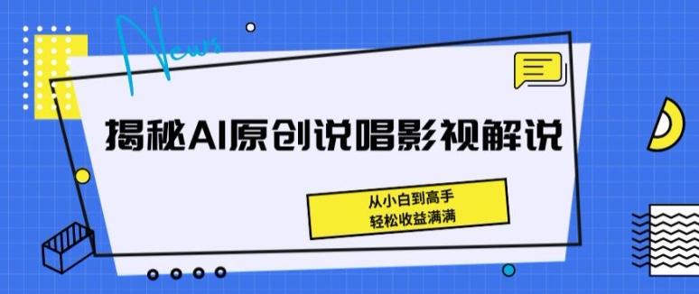 揭秘AI原创说唱影视解说，从小白到高手，轻松收益满满【揭秘】-菜菜网创