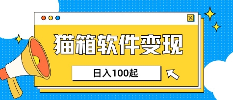 小众AI赛道，猫箱APP挣取收益，上班族专属小项目，日入100-150-菜菜网创