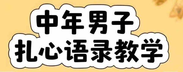 云天中年男人扎心语录图文视频，全套课程，含智能体，一键生成-菜菜网创