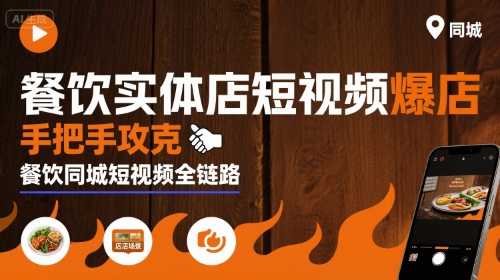 餐饮实体店短视频爆店，手把手攻克餐饮同城短视频全链路-菜菜网创