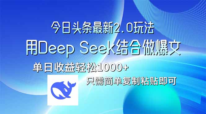 今日头条最新2.0版本，用Deep Seek结合今日头条做爆文，单日收益轻松10…-菜菜网创