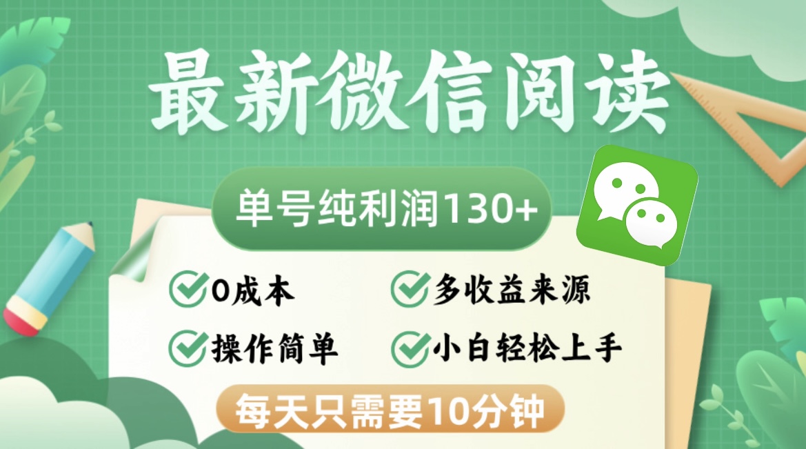 最新微信阅读，每日10分钟，单号利润130＋，可批量放大操作，简单0成本-菜菜网创