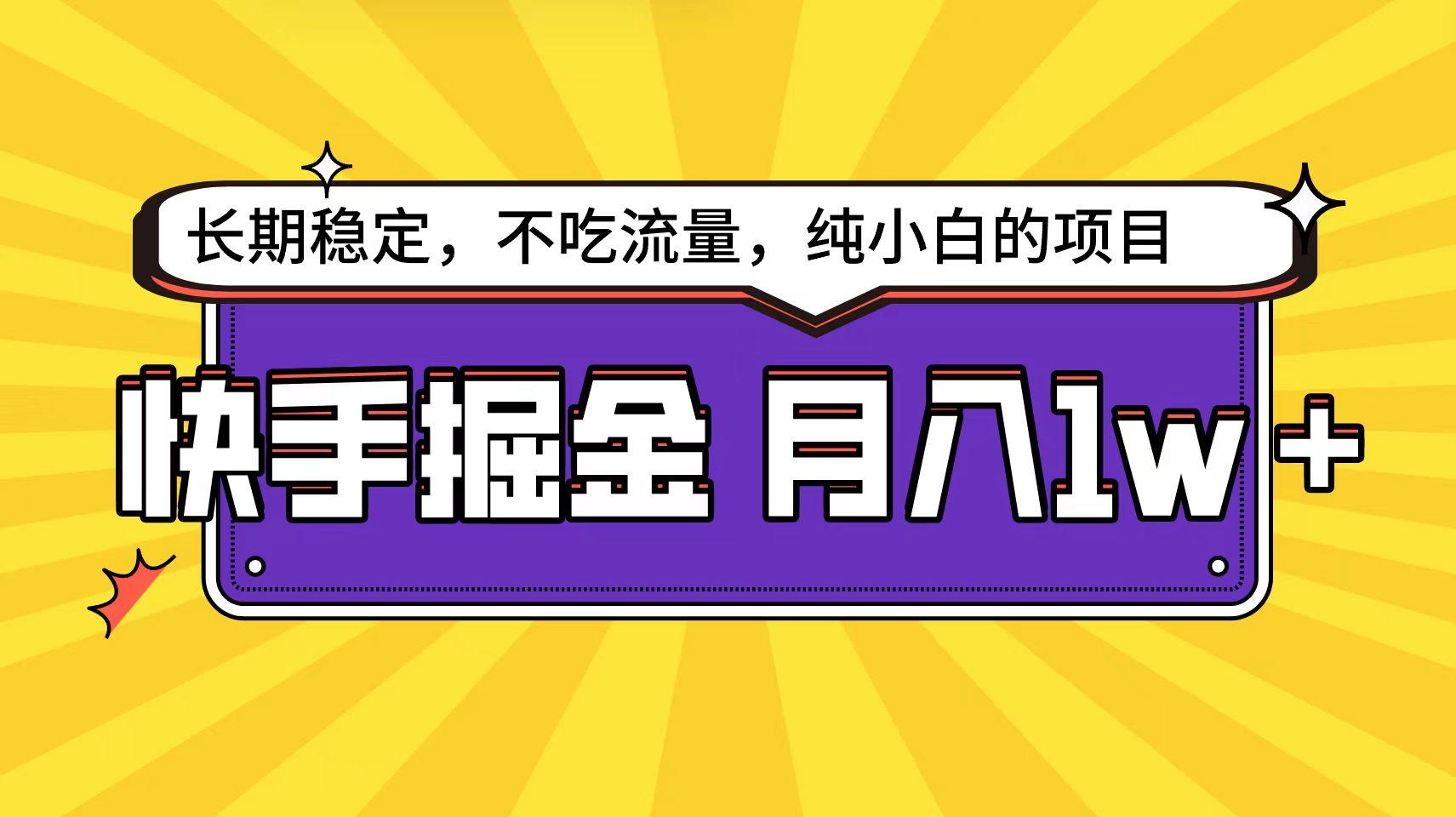 (9609期)快手倔金天花板，小白也能轻松月入1w+-菜菜网创