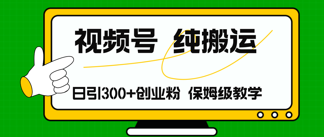 视频号纯搬运日引流300+创业粉，日入4000+-菜菜网创