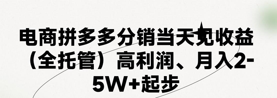 最新拼多多模式日入4K+两天销量过百单，无学费、 老运营代操作、小白福利，了解不吃亏-菜菜网创